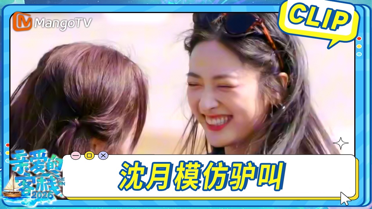 【CLIP】沈月模仿驢叫，還是一頭倔驢！｜The Inn 2026｜MangoTV 縮圖