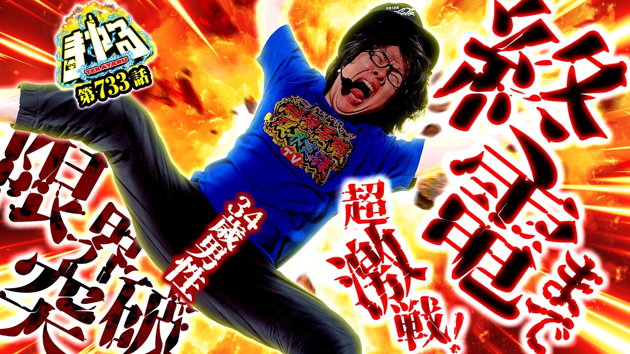 【極限おじさん】終電までパチスロ打ったら、凄まじい動画になった「寺やる733話」【スマスロ 攻殻機動隊】【パチスロパチンコ】