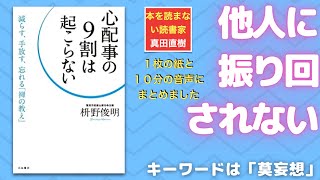 【１０分のまとめ】心配事の９割は起こらない―――減らす、手放す、忘れる「禅の教え」　枡野俊明さん著：0376