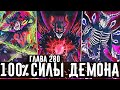 Темная триада 100% силы🔥Нахт идёт на верную смерть!Возвращение Асты!Чёрный клевер глава 280 Zick