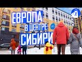 Европейский берег — крутой район в Новосибирске