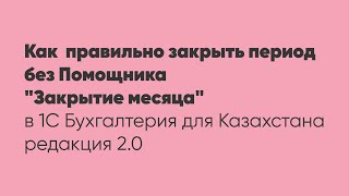 Как  правильно закрыть период без Помощника \