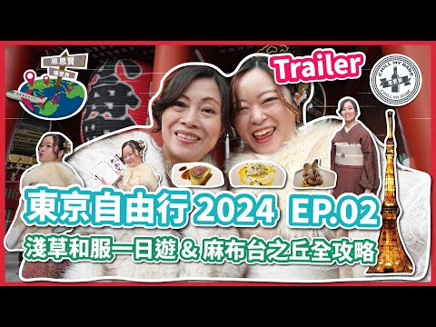 【#思思賢嘆世界】TRAILER💥東京自由行 2024 ✈ EP.02 淺草和服一日遊 | 2024全新景點 - 麻布台之丘美食交通全攻略 | 無遮擋東京鐵塔展望台 (附設中文字幕) #東京 #親子