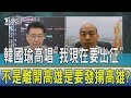 【少康開講】韓國瑜高唱「我現在要出征」　不是離開高雄是要發揚高雄？