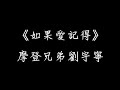 摩登兄弟劉宇寧 如果愛記得 歌詞 樂遊原 片尾曲 摩登兄弟劉宇寧 如果愛記得 歌詞 樂遊原 片尾曲