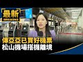 亞亞限期離境