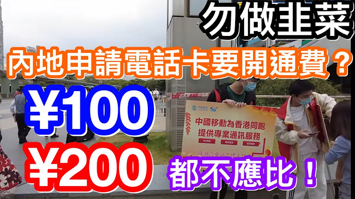 申請內地電話卡要開通費？別付！100又好200也好都不要比！｜同你分析各選項優缺點（香港一卡兩號、中電信5元計劃） - 天天要聞