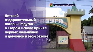 Детский оздоровительный лагерь «Радуга» в Старом Осколе принял первых детей в этом сезоне