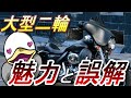 意外と知らない、大型バイクの真実!!