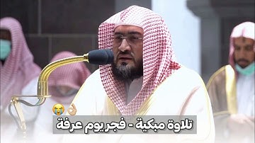 فجر يوم عرفة للشيخ بندر بليلة | تلاوة فاقت الجمال والخشوع لسورتي السجدة والإنسان - 9 ذو الحجة 1443هـ