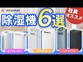 【除湿機比較】アイリスオーヤマの除湿機6種類を比較レビュー‼あなたにぴったりの梅雨のお供はどれだ!?｜除湿機｜梅雨対策