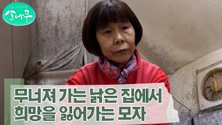 [소나무] 무너져 가는 낡은 집에서 희망을 잃어가는 모자