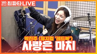 [LIVE] 박진주(PARK JINJOO) - 사랑은 마치 | 뮤지컬 ‘레드북’ | 최화정의 파워타임