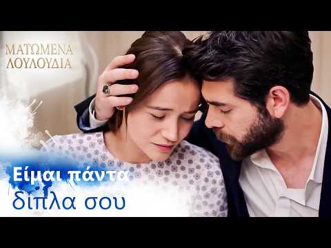 Στο νοσοκομείο όλα πάνε καλά! 🏥❤️| Ελληνικοί Υπότιτλοι | Kan Cicekleri