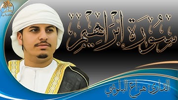 سورة إبراهيم | تلاوة هادئة بصوت خاشع | القارئ هزاع البلوشي | Surat Ibrahim / Hazza Alblushi