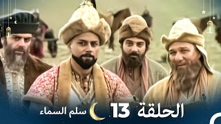 سلم السماء الحلقة 13