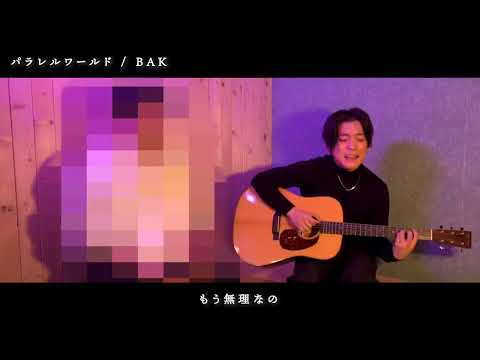 「パラレルワールド」BAK 優里くんBAKくんと弾き語り @YUURI__CHANNEL