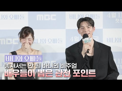 [<strong>바니와</strong> 오빠들] 《제작발표회》 ＜<strong>바니와</strong> 오빠들＞ 놓쳐서는 안 될 바니의 비주얼 배우들이 뽑은 관전 포인트, MBC 250411 방송