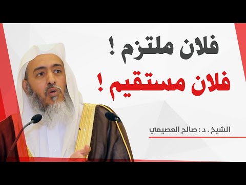الفرق بين قول فلان مستقيم و فلان ملتزم الشيخ صالح العصيمي