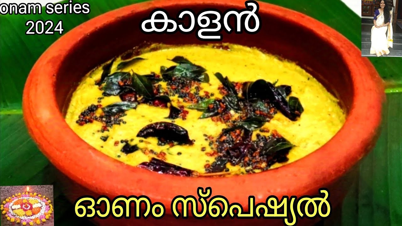 ഓണം സ്പെഷ്യൽ:രുചികരം ഈ കാളൻ#kalan#@Amma_lathisworld#easy/keralastyle kalan recipe