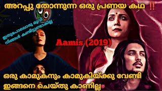 കത മതത അവൾ കരണ അവൻ ചയതത കണട Aamis 2019 Full Amese Movie Explained In Malayalam