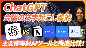 【徹底検証】ChatGPTに会議の文字起こし機能が搭載‼︎ 果たして本当に使えるのか？主要議事録AIツールと徹底比較《tl;dv、notta、notion、zoom etc》