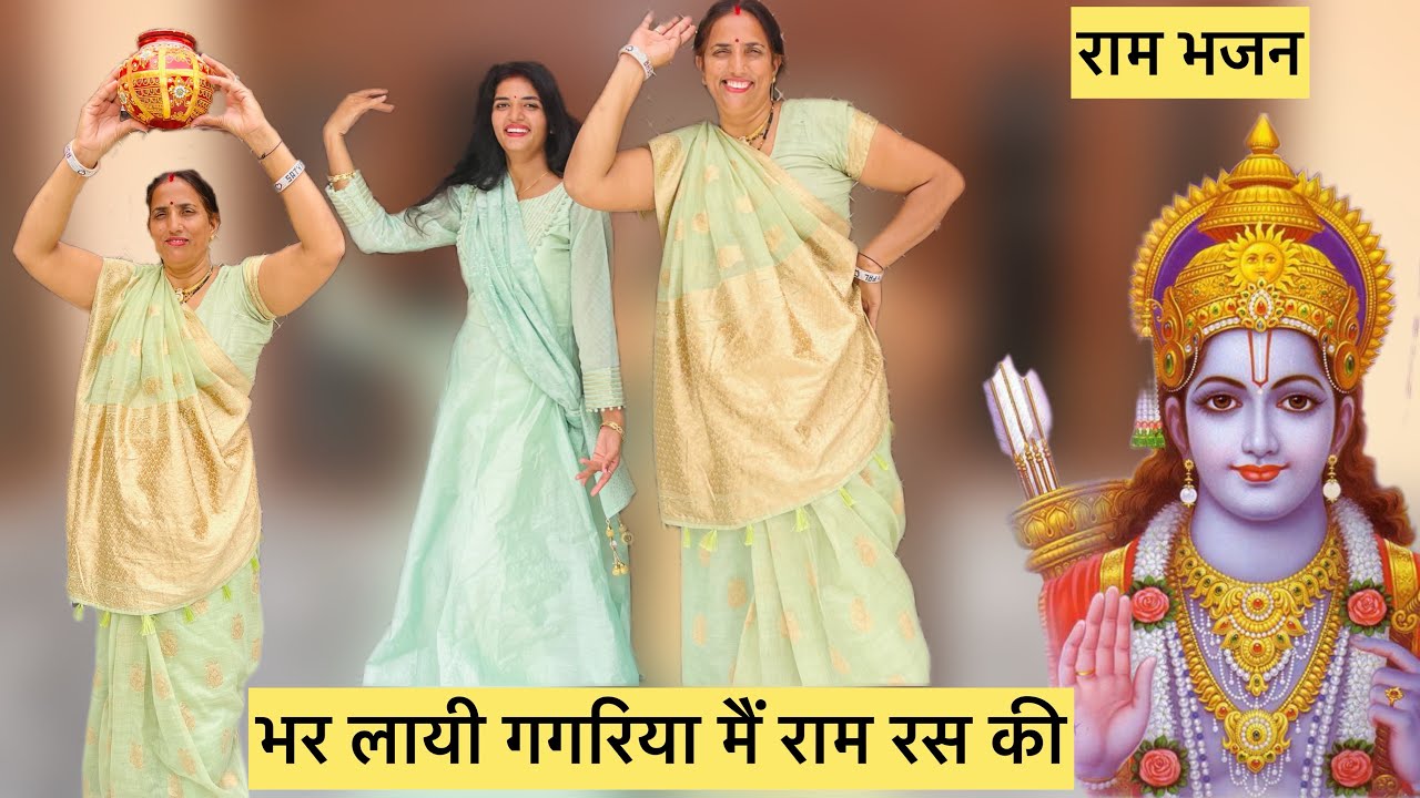Ram Ras राम भजन | भर लायी गगरिया राम रस की | Bhar Layi Gagariya Ram Ras Ki ...