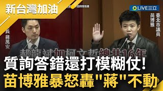 '蔣'不動欸! 一問三不知就等著被阿苗修理! 蔣萬安遭質詢社宅 連可住戶數都答錯! 苗博雅怒轟: 在那講8年5萬戶是講大話開芭樂票嗎?【新台灣加油】20230419三立新聞台