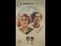 Музыкальная комедия &quot;О странностях любви&quot; / 1936