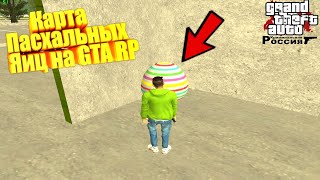 Все 25/25 Пасхальных Яиц На Gta Rp В Честь Пасхи!