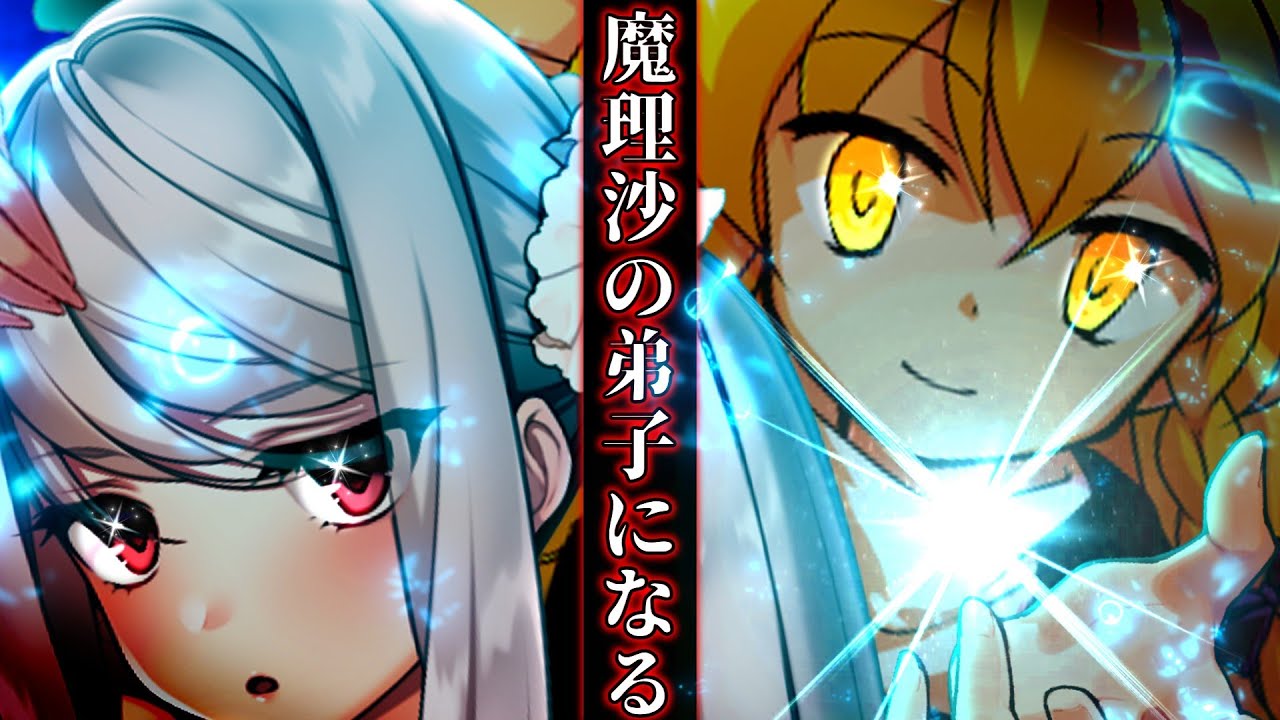 【ゆっくり茶番劇】魔理沙の弟子は、異能学園で魔法を極める。#1