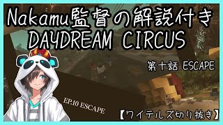 DDC ~Episode 10~ with commentary by Director Nakamu [Witless