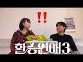 대구 1년차 신혼부부의[환승연애3 6화 리액션] 내뭐남?🤷🏻‍♀️ 오늘도 잘생기셨네요💌 이층짱💪🏻 #환승연애3#환승연애리뷰#환승연애리액션#환승연애3리액션#환승연애6화#환연