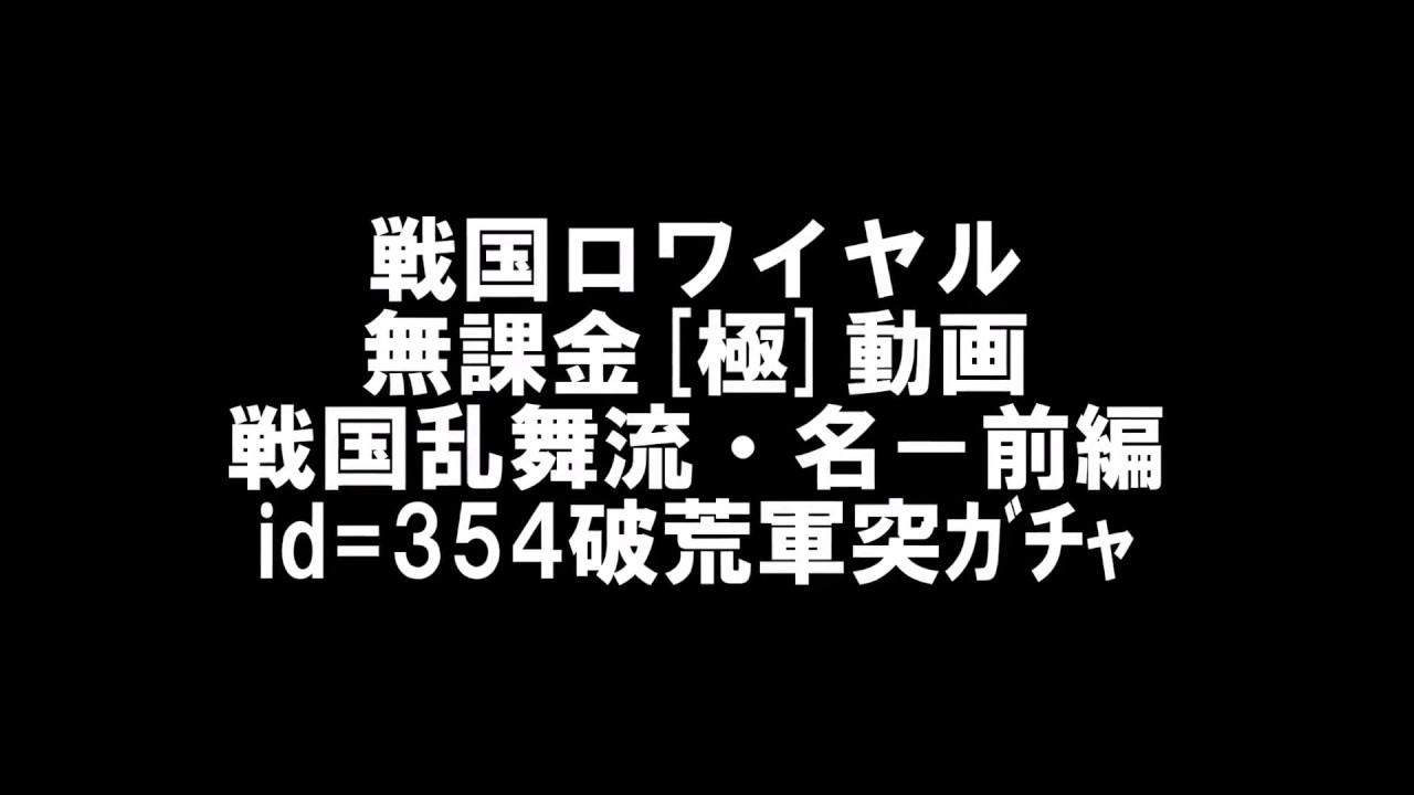 戦国ロワイヤル 無課金極動画 戦国乱舞流 名 前編 Id 354破荒軍突ｶﾞﾁｬ Youtube