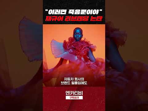 롤스로이스 되겠다는 <strong>재규어</strong>.. 이거맞냐?