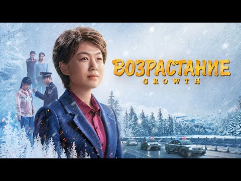 Христианский фильм «Возрастание» Прошедшие через испытания получат венец жизни