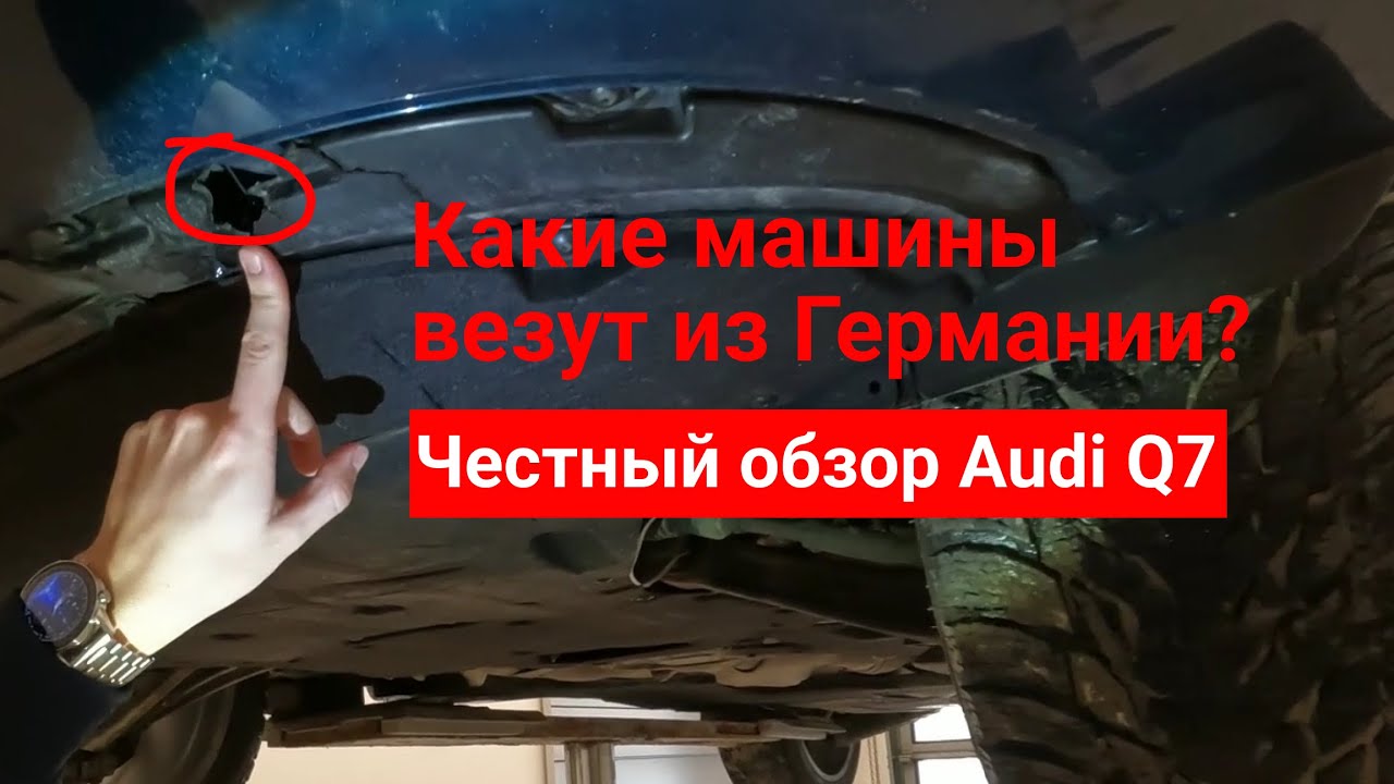 Какие машины везут из Германии? Честный обзор Audi Q7 перед продажей ...