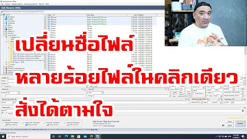 เปลี่ยนชื่อไฟล์ หลายร้อยไฟล์ในคลิกเดียว สั่งได้ตามใจ