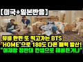 [미국+일본반응]BTS WEEK 뮤비 한편 또 찍고가는 방탄소년단, &#39;HOME&#39;으로 어제와 180도 다른 매력 발산! &quot;어제랑 정반대 컨셉으로 해버린거냐!&quot;