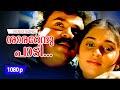 Shaaradendu paadi 1080p    mammootty shobana dileep shalini  kaliyoonjal