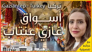 اجمل اسواق تركيا في غازي عنتاب - فلوق سفر مع اسعار السلع