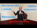 Френд-зона. Как обходиться С женщинами. Советы психолога