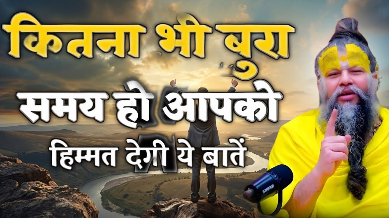 समय कितना भी खराब हो ये बाते हिम्मत देगी premanand maharaj guru vachan,motivational quotes premanand