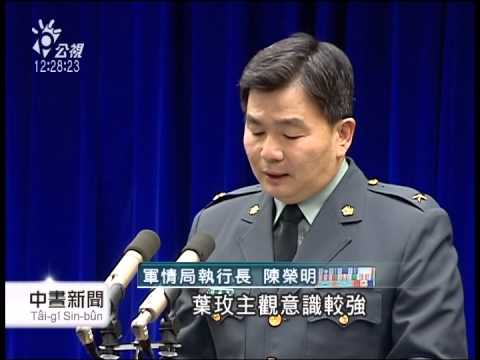 20131220 公視中晝新聞 首位逃官女軍官 葉玫去年潛逃英國