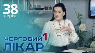 Черговий лікар. Серія 38. Дежурный врач. Серия 38. Черговий лікар. Серія 38. Дежурный врач. Серия 38.