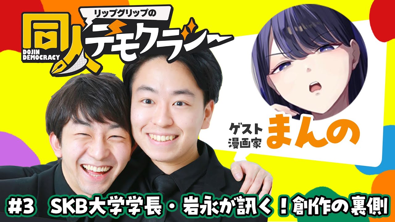 #3 SKB大学学長・岩永が訊く！創作の裏側【入り浸りギャルシリーズ作者 まんの先生】