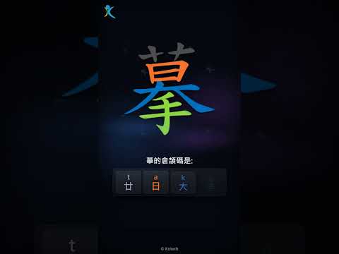 「摹」字點打？「摹」的倉頡碼教學｜五色倉頡/速成字典