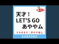 天才!LET'S GO あややム (ガイド無しカラオケ) +5Key (原曲歌手:あややム with...