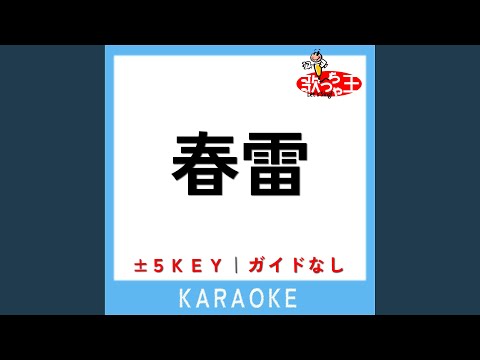 春雷 +3Key (原曲歌手:米津玄師)
