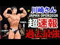 去年と別人。過去最強の身体で挑んだ川崎さんのジャパンオープン2026が凄すぎた...
